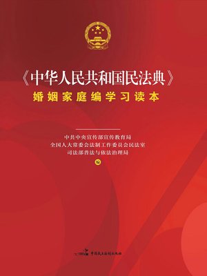 cover image of 《中华人民共和国民法典》婚姻家庭编学习读本
